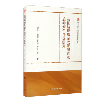 我国边境旅游政策演进及旅游安全评价研究-明庆忠,王丽丽,张红梅,刘宏