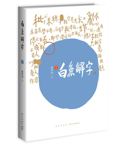 白鱼解字(排印本-流沙河-微信读书