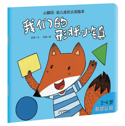 小脚印·幼儿成长认知绘本:我们的形状小镇(形状认知)-赵君-微信读书