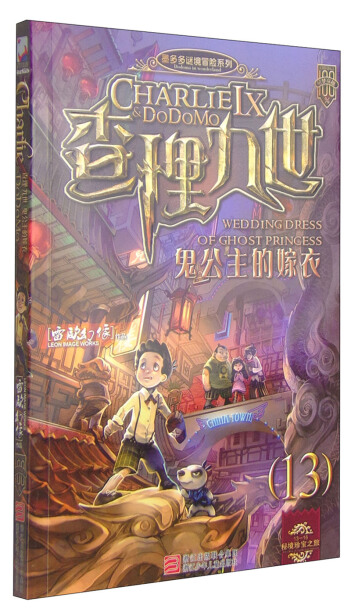 墨多多谜境冒险系列:查理九世13 鬼公主的嫁衣(附赠解谜卡)-雷欧幻像-微信读书