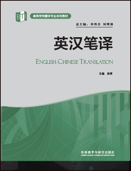 英汉笔译(高等学校翻译专业本科教材)-彭萍-微信读书