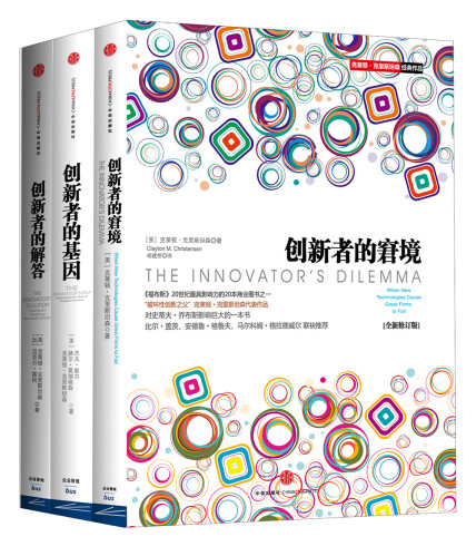 创新系列 创新者的窘境+创新者的基因+创新者的解答（套装共3册）-克莱顿·克里斯坦森， 杰夫·戴尔，赫尔·葛瑞格森，迈克尔·雷纳-微信读书