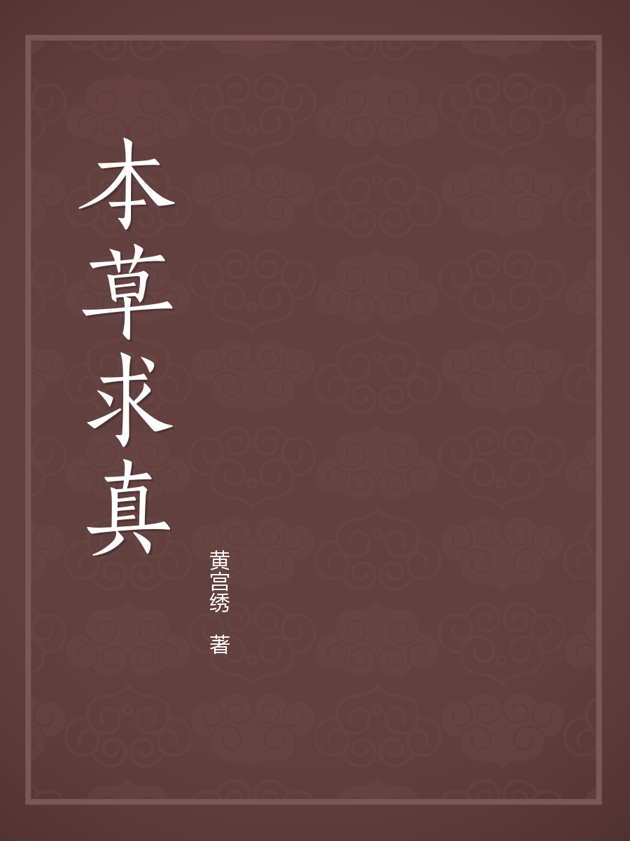 本草求真-黄宫绣-微信读书