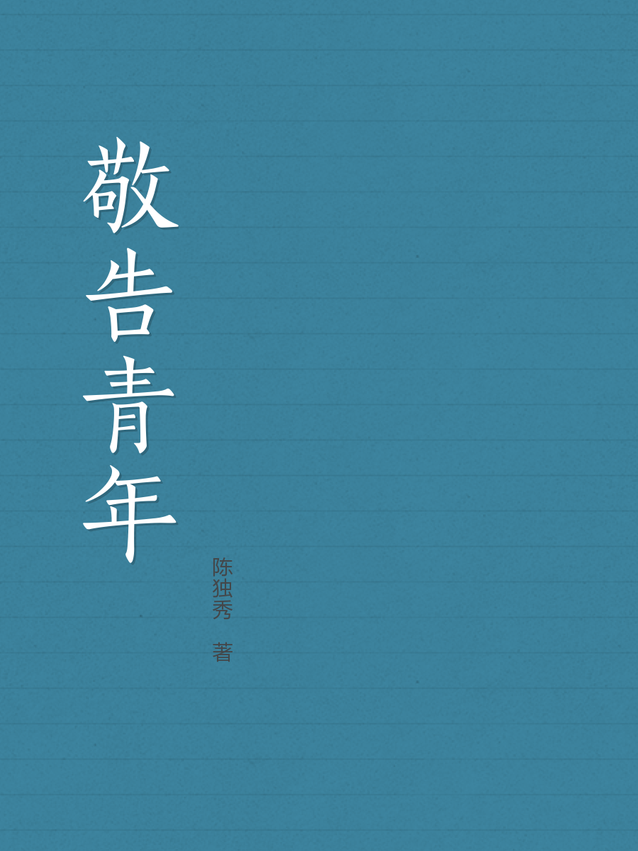 敬告青年-陈独秀-微信读书