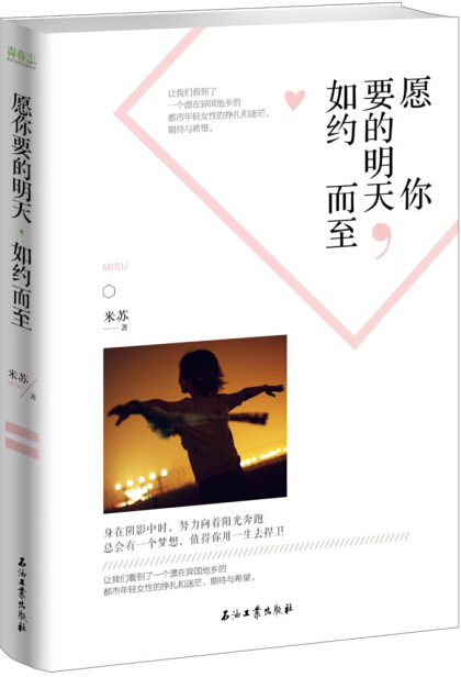愿你要的明天,如约而至-米苏-微信读书