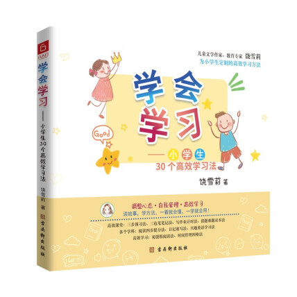 学会学习 小学生30个高效学习法 写给小学生帮助小学生自主解决学习烦恼的学习宝典 饶雪莉 微信读书