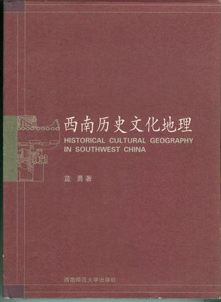 西南历史文化地理-蓝勇-微信读书