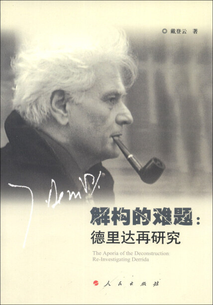 解构的难题:德里达再研究-戴登云-微信读书