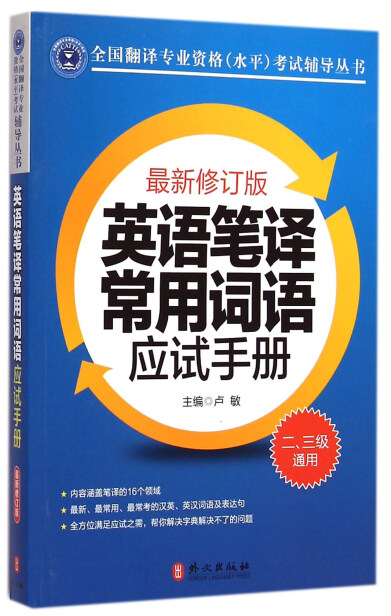 全国翻译专业资格水平考试辅导丛书：英语笔译常用词语应试手册（2\3级通用最新修订版）-卢敏-微信读书