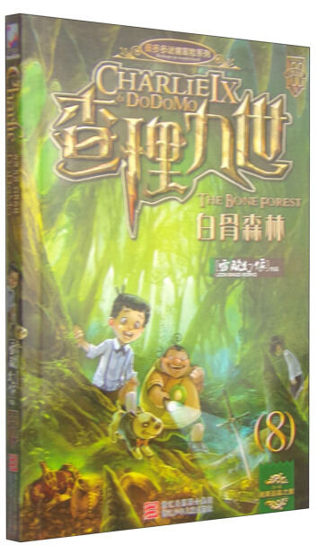 墨多多谜境冒险系列:查理九世8 白骨森林(附赠解谜卡)-雷欧幻像-微信读书