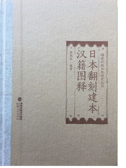日本翻刻建本汉籍图释-陈旭东-微信读书
