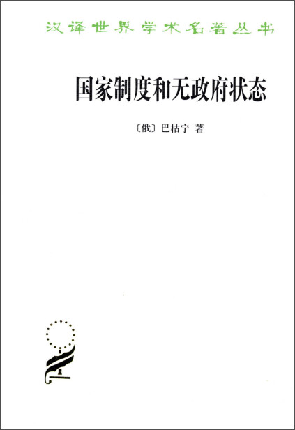 国家制度和无政府状态/汉译世界学术名著丛书-巴枯宁-微信读书