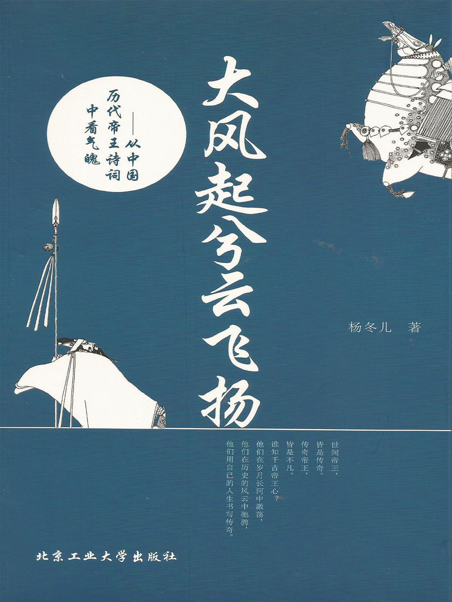 大風起兮雲飛揚:從中國曆代帝王詩詞中看氣魄-楊冬兒-微信讀書