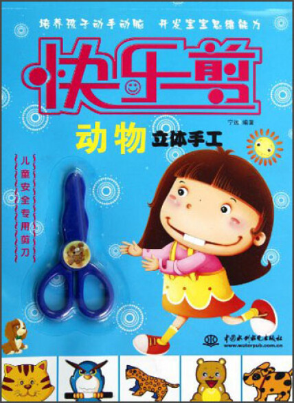 快乐剪:动物立体手工-宁远-微信读书