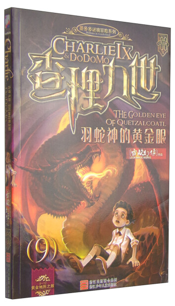 墨多多谜境冒险系列:查理九世9 羽蛇神的黄金眼(附赠解谜卡)-雷欧幻像-微信读书