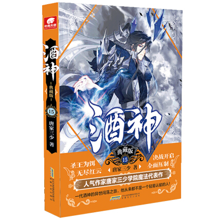 酒神典藏版15-唐家三少-微信读书