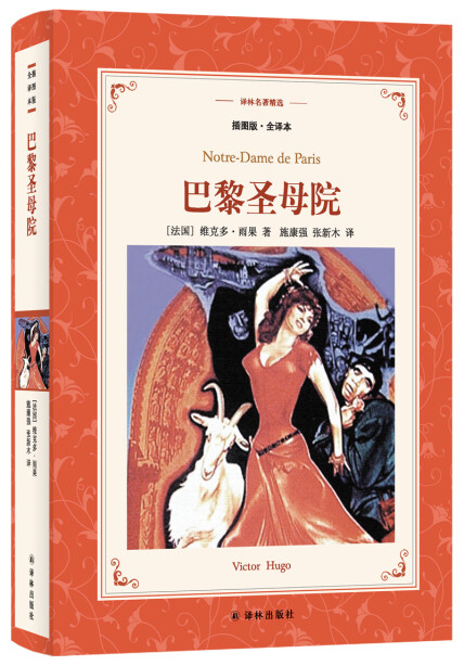 巴黎圣母院(新版全译插图本)/译林名著精选-维克多.雨果-微信读书