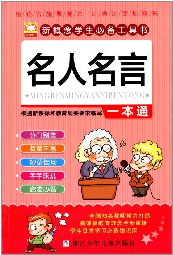 新概念学生必备工具书 名人名言一本通 幼狮文化 微信读书