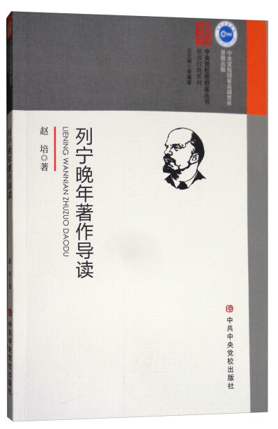 列宁晚年著作导读-赵培-微信读书