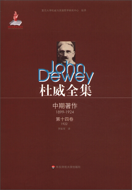 杜威全集·中期著作（第14卷）：1922-约翰·杜威-微信读书