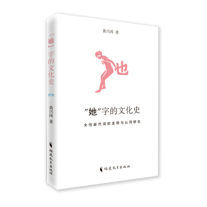 “她”字的文化史-黄兴涛-微信读书