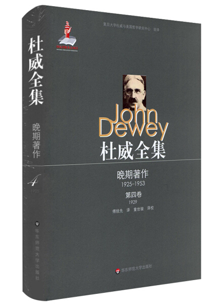 杜威全集·晚期著作(1925—1953)·第四卷(1929)-约翰·杜威-微信读书