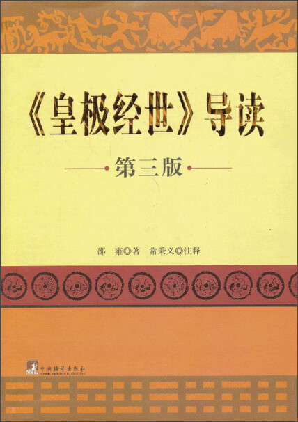 皇极经世导读（第3版）-邵雍-微信读书