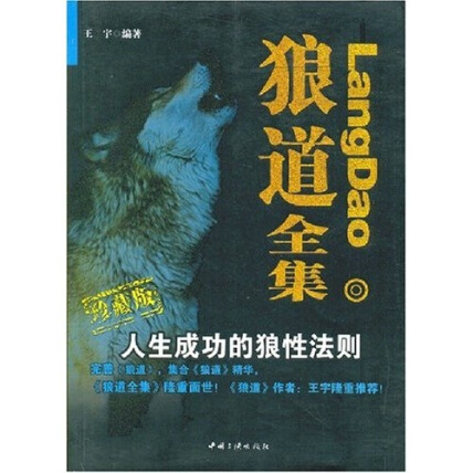 狼道全集:人生成功的狼性法则(珍藏版)-王宇-微信读书