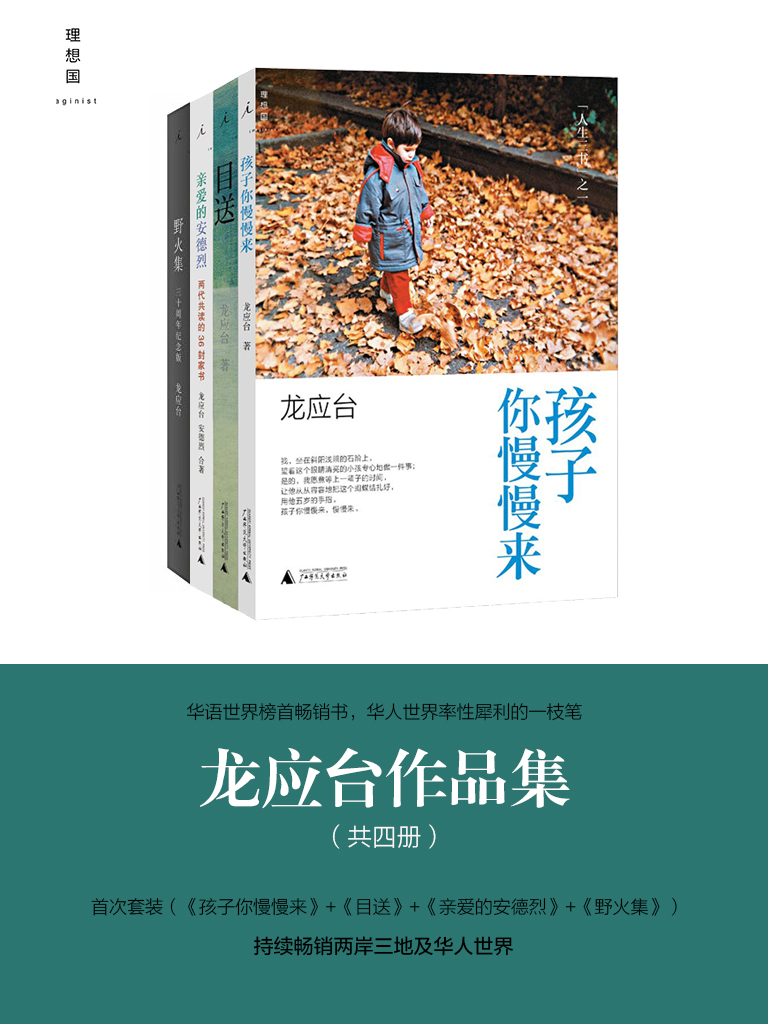 龙应台作品集(共四册)-龙应台-微信读书