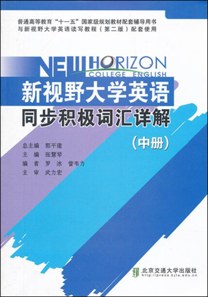 新视野大学英语同步积极词汇详解 中册 张慧琴 罗冰 訾韦力 微信读书