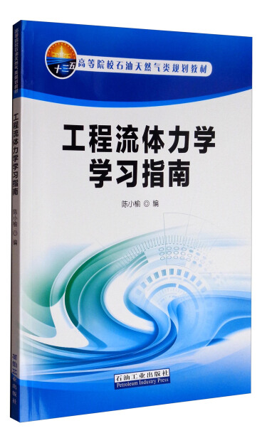 工程流体力学学习指南 高等院校石油天然气类规划教材 陈小榆 微信读书