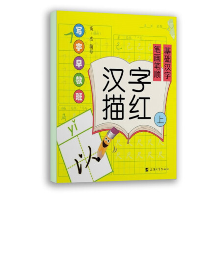 写字早教班:汉字描红(上)笔画笔顺.基础汉字-高杰-微信读书