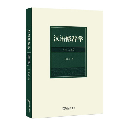 汉语修辞学（第三版）-王希杰-微信读书