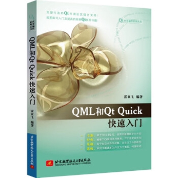 QML和Qt Quick快速入门-霍亚飞-微信读书