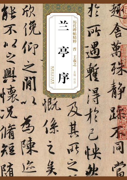 历代碑帖精粹·晋:王羲之兰亭序-杜浩-微信读书