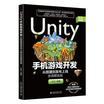 Unity手机游戏开发：从搭建到发布上线全流程实战-王杰-微信读书