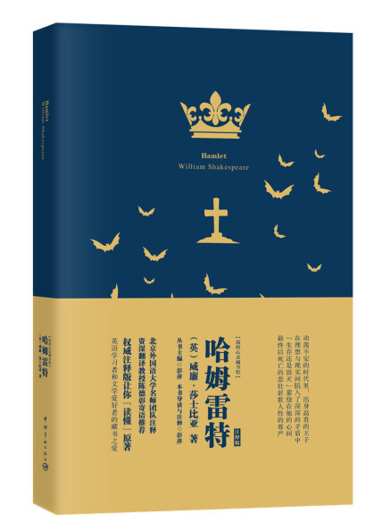 我的心灵藏书馆:哈姆雷特 全英文原版名著 软精装珍藏版-威廉