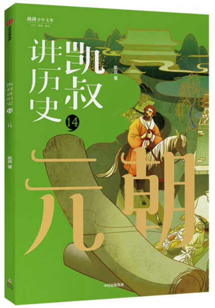 凯叔讲历史14:元朝/将将少年文库-凯叔-微信读书