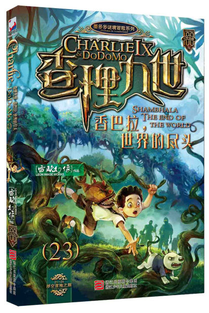 墨多多谜境冒险系列:查理九世23:香巴拉,世界的尽头(附赠解谜卡)-雷欧幻像-微信读书