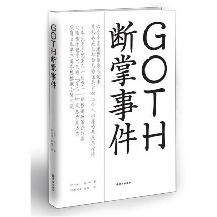 《GOTH断掌事件》封面
