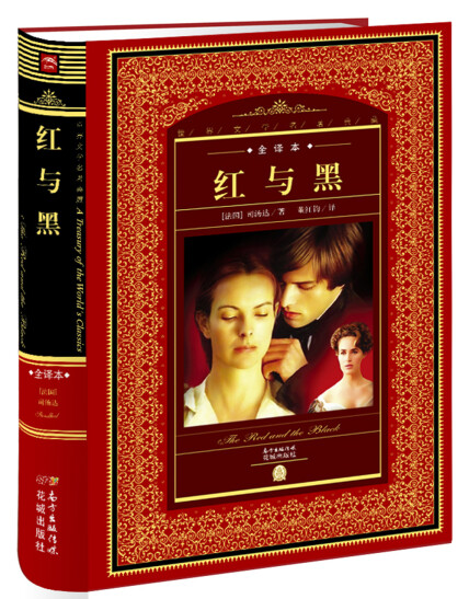 世界文学名著典藏·全译本:红与黑(新版)-司汤达-微信读书