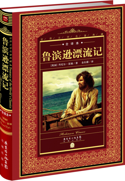 世界文学名著典藏·全译本:鲁滨逊漂流记(新版)-丹尼尔·笛福-微信