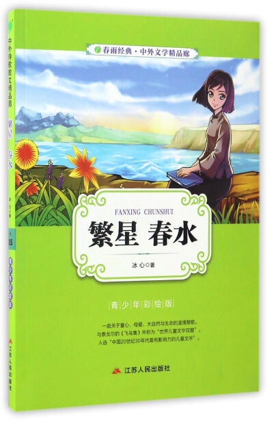 繁星春水(青少年彩繪版)/春雨經典·中外文學精品廊-冰心-微信讀書