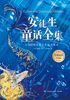 笨汉汉斯/安徒生童话全集-h.c.安徒生-微信读书