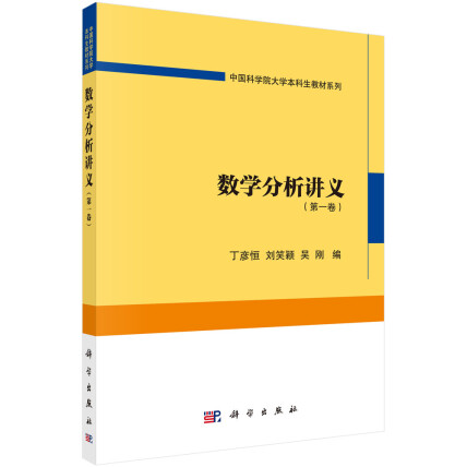 数学分析讲义（第一卷）-丁彦恒，刘笑颖，吴刚-微信读书