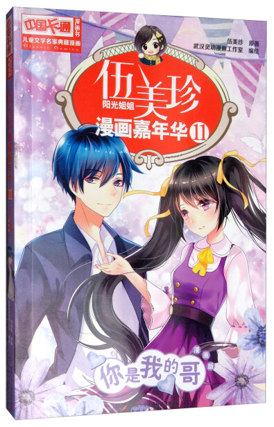 《中国卡通》漫画书·漫画版·伍美珍漫画嘉年华:11 你是我的哥