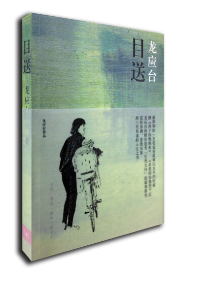 龙应台·目送-龙应台-微信读书
