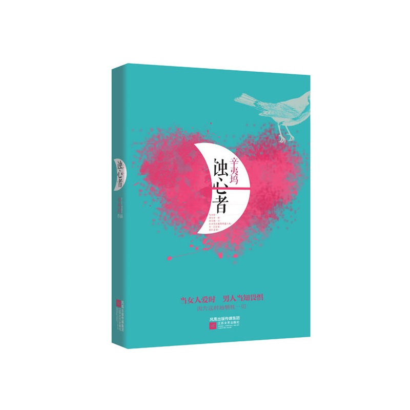 蚀心者（当女人爱时 男人当知畏惧 因为这时她辛夷坞微信读书