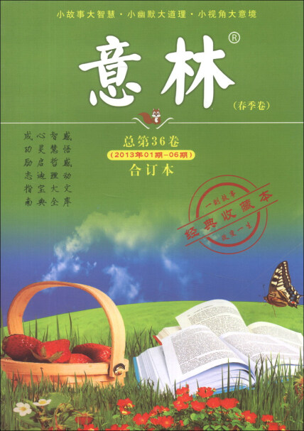意林(2013年第01-06期·总第36卷,合订本)(春季卷)-《意林》杂志社-微信读书