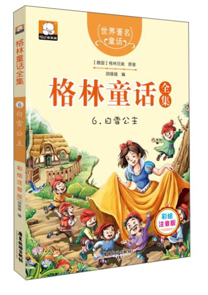 格林童话全集6:白雪公主(彩绘插图注音版)-格林兄弟-微信读书